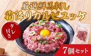 厳選 鮮馬刺し 霜降りカルビユッケ 7個 セット (計280g) 馬刺しのタレ付き　AG16