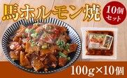 馬ホルモン焼 10個セット 10人前 (100g×10個)　AG21