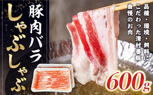 バラしゃぶしゃぶ 600g 豚肉 AI01