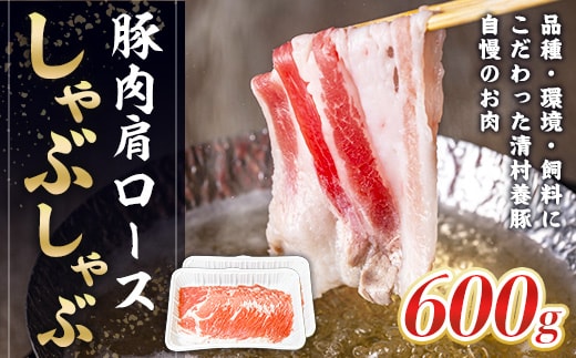肩ロースしゃぶしゃぶ 600g 豚肉 AI02