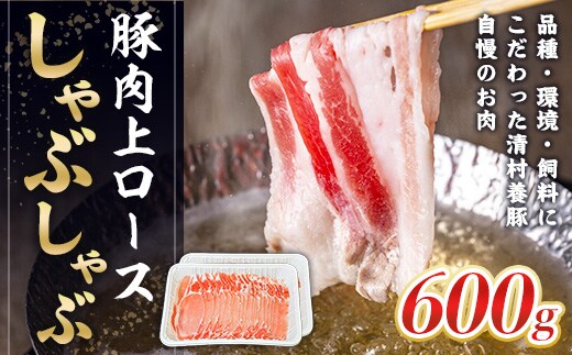 上ロースしゃぶしゃぶ 600g 豚 ロース AI03