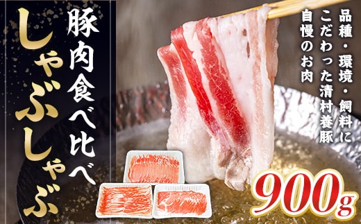 食べ比べしゃぶしゃぶセット 豚肉 AI04