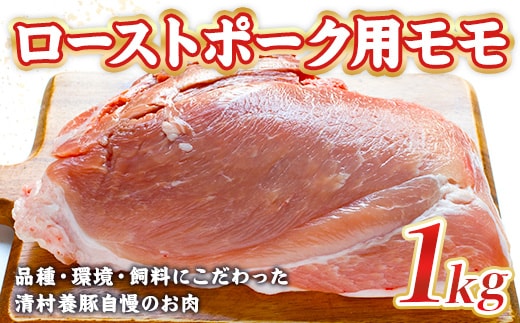 ローストポーク用モモ ブロック 1kg 豚肉 AI05