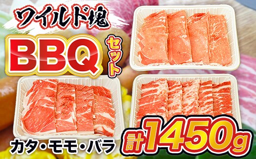 ワイルド塊BBQセット 計1450g 豚肉 カタ モモ バラ AI07