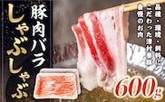 バラしゃぶしゃぶ 600g 豚肉　AI01