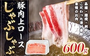 上ロースしゃぶしゃぶ 600g 豚 ロース　AI03