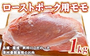 ローストポーク用モモ ブロック 1kg　豚肉　AI05