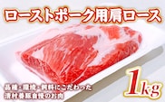 ローストポーク用肩ロース 1kg 豚肉 ブロック　AI06