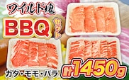 ワイルド塊BBQセット 計1450g 豚肉 カタ モモ バラ　AI07