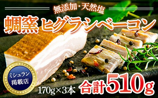 ★ミシュラン掲載店★無添加・天然塩 ベーコン 蜩窯 ヒグラシベーコン！ 170g×3本 AL01