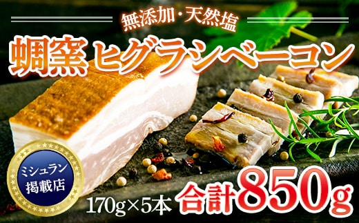 ★ミシュラン掲載店★無添加・天然塩 ベーコン 蜩窯 ヒグラシベーコン！ 170g×5本 AL02