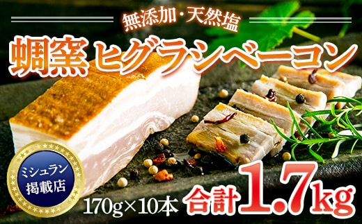 ★ミシュラン掲載店★無添加・天然塩 ベーコン 蜩窯 ヒグラシベーコン！ 170g×10本 AL03