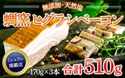 ★ミシュラン掲載店★無添加・天然塩 ベーコン 蜩窯 ヒグラシベーコン！ 170g×3本　AL01