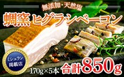 ★ミシュラン掲載店★無添加・天然塩 ベーコン 蜩窯 ヒグラシベーコン！ 170g×5本　AL02