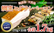 ★ミシュラン掲載店★無添加・天然塩 ベーコン 蜩窯 ヒグラシベーコン！ 170g×10本　AL03