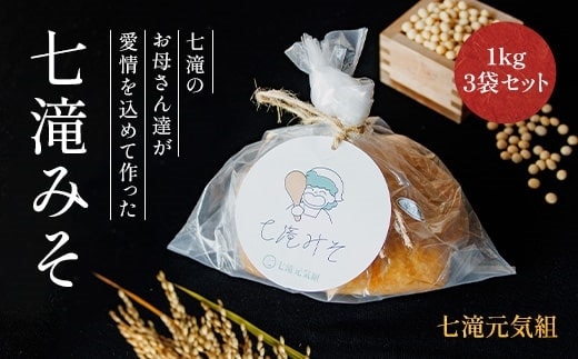 七滝みそ １ｋｇ×３ AT001