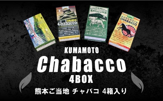 熊本ご当地 ちゃばこ チャバコ Chabacco 4箱入り AW01