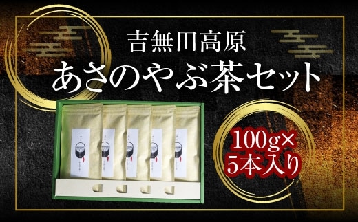 吉無田高原あさのやぶ茶セット(100g×5本入り) AW02