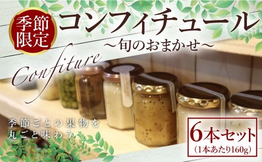 コンフィチュール 旬のおまかせ160g×6本セット ジャム瓶 フルーツ AX01
