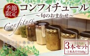 コンフィチュール 旬のおまかせ160g×3本セット ジャム瓶 フルーツ AX02