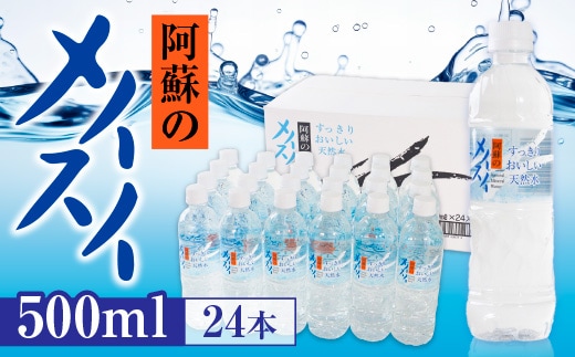 阿蘇のメイスイ 500ml 24本入 AZ001 | dショッピングふるさと納税百選