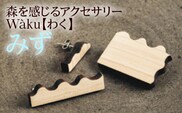 森を感じるアクセサリー Waku【 わく 】「みず」　AE004