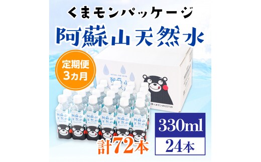 定期便３カ月】くまモンパッケージ 阿蘇山天然水 330ml×24本×３カ月 計72本 AZ007 | dショッピングふるさと納税百選