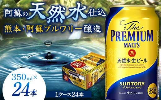 FKK19-664 サントリー ザ・プレミアム・モルツ 350ml×1ケース(24缶