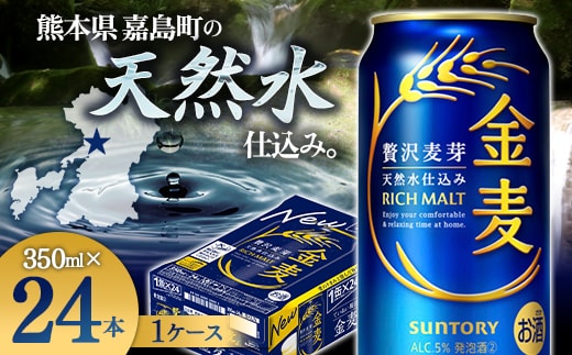 FK7-0067_サントリー金麦 350ml×1ケース (24本) 熊本県 嘉島町 ビール