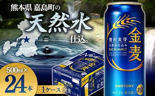 FK7-0085_サントリー 金麦 500ml×１ケース(24本) 熊本県 嘉島町 ビール 