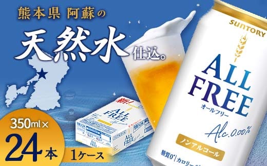 FK7-0094_サントリー ALL - FREE 350ml×1ケース(24本) 熊本県 嘉島町 ビール