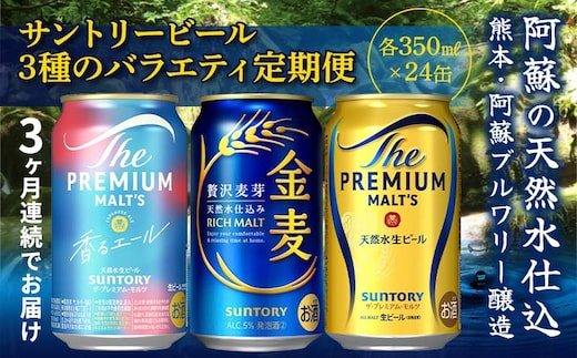FK7-0133_【3回定期便】サントリービール3種のバラエティ定期便 ザ・プレミアム・モルツ香るエール/金麦/ザ・プレミアム・モルツ 熊本県 嘉島町 ビール