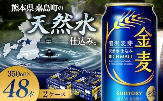 FK7-0076_サントリー 金麦 350ml×2ケース(48本) 熊本県 嘉島町 ビール