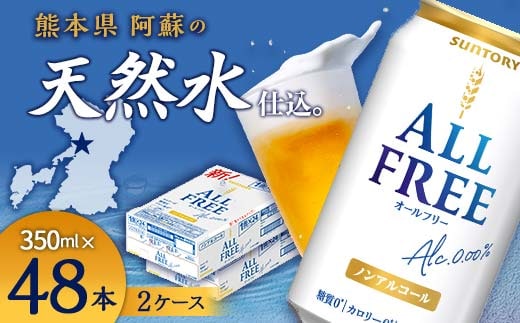FK7-0103_サントリー ALL - FREE 350ml×2ケース(48本） 熊本県 嘉島町 ビール
