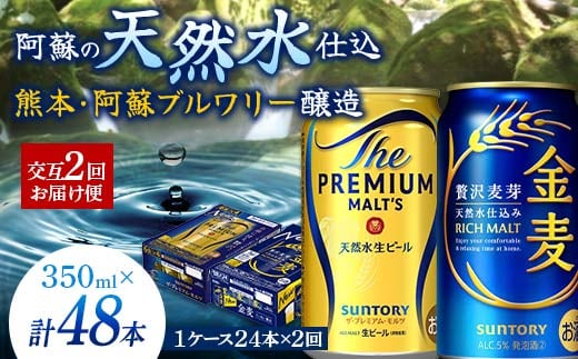 FK7-0118_【プレモル・金麦交互2回お届け便】《サントリー ザ・プレミアム・モルツ350ml×1ケース（24本入）》《サントリー金麦350ml×1ケース（24本入）》熊本県 嘉島町 ビール