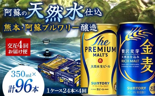 FK7-0119_【プレモル・金麦交互4回お届け便】 《サントリー ザ・プレミアム・モルツ350ml×1ケース（24本入）》《サントリー金麦350ml×1ケース（24本入）》熊本県 嘉島町 ビール