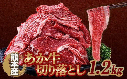 FKK19-988_あか牛切り落とし1.2kg （300ｇ×4パック）