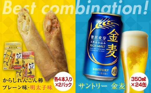 FKK19-06C_からしれんこん棒2種とビール（サントリー金麦）のセット 熊本県 嘉島町