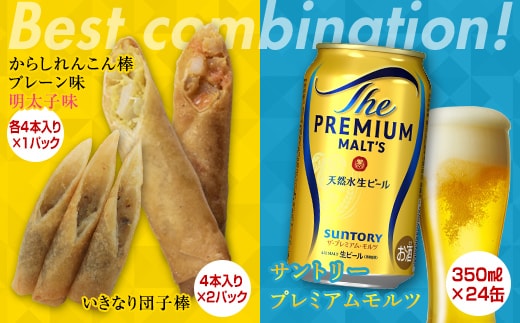 FKK19-05D_からしれんこん棒・いきなり団子棒とビール（サントリー ザ・プレミアム・モルツ）のセット 熊本県 嘉島町