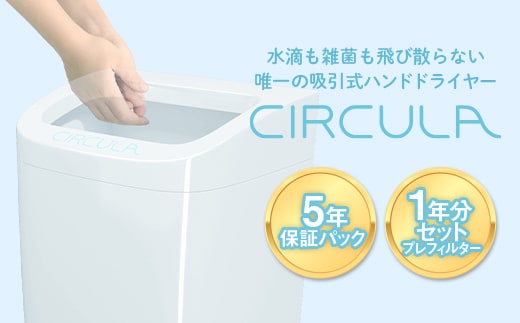 FKK19-517_吸引式ハンドドライヤー CIRCULA（サーキュラ） 熊本県 嘉島町