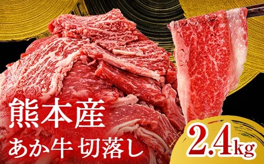 FK7-0242_あか牛切り落とし2.4kg（300g×8パック）