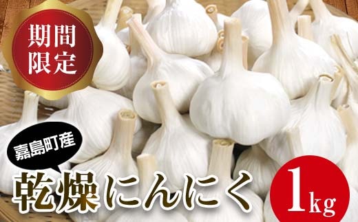 FK7-0181_【先行予約】 嘉島町産 乾燥にんにく 1kg