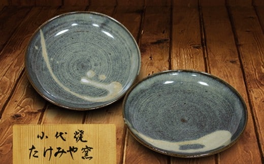 FKK19-615_国指定伝統的工芸品「小代焼」 プレート皿ペア (径18cm） 熊本県 嘉島町
