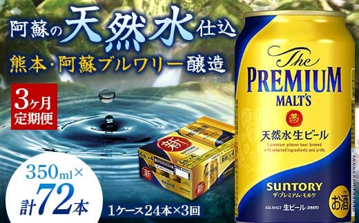 FKK19-667 【3ヶ月定期便】 サントリー ザ・プレミアム・モルツ350ml