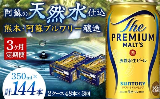 FK7-0033_【3ヶ月定期便】サントリー ザ・プレミアム・モルツ 350ml×2ケース(48缶) 熊本県 嘉島町 ビール 
