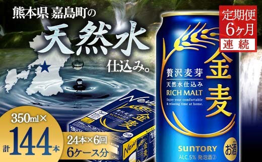 FK7-0072_【6ヶ月連続】サントリー 金麦 350ml×1ケース(24本) 熊本県 嘉島町 ビール