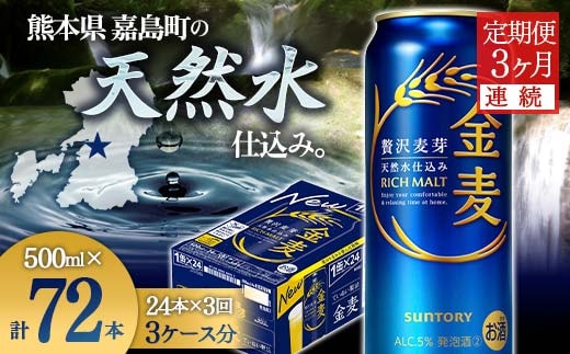 FK7-0087_【3ヶ月連続】サントリー金麦500ml×1ケース(24本) 熊本県 嘉島町 ビール