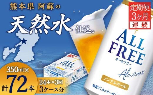 FK7-0096_【3ヶ月連続】サントリー ALL - FREE 350ml×１ケース(24本) 熊本県 嘉島町 ビール