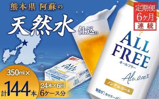 FK7-0099_【6ヶ月連続】サントリー ALL - FREE 350ml×１ケース(24本) 熊本県 嘉島町 ビール