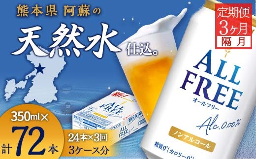 FK7-0101_【隔月全3回定期便】サントリー ALL - FREE 350ml×１ケース(24本) 熊本県 嘉島町 ビール